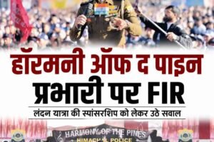 हिमाचल पुलिस के ‘हॉरमनी ऑफ द पाइन’ प्रभारी पर FIR, विदेश यात्रा की स्पांसरशिप बनी वजह