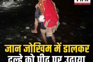 जान जोखिम में डालकर दूल्हे को पीठ पर उठाया और उफनता नाला पार कराया