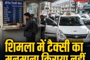 मनमाने टैक्सी किराये से बचने के लिए आईएसबीटी टूटीकंडी से प्री-पेड टैक्सी की सुविधा उपलब्ध