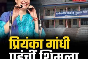 शिमला पहुंचीं प्रियंका गांधी, 18 अगस्त को देवरी स्कूल के नए भवन का कर सकती हैं उद्घाटन