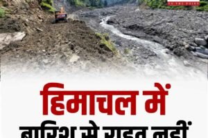 हिमाचल में बारिश से राहत नहीं, 17-18 अगस्त को भारी से बहुत भारी बारिश का अलर्ट