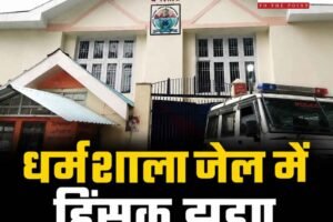 धर्मशाला जेल में कैदियों और स्टाफ में हिंसक झड़प, 8 घायल; क्रॉस एफआईआर दर्ज