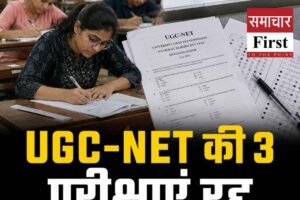 UGC-NET की तीन परीक्षाएं रद्द, NTA ने मानी पेपर में गड़बड़ी; सितंबर में फिर होगा एग्जाम