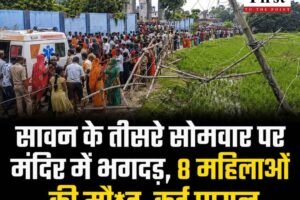सावन के तीसरे सोमवार पर मंदिर में भगदड़, 8 महिलाओं की मौ*त, कई घायल