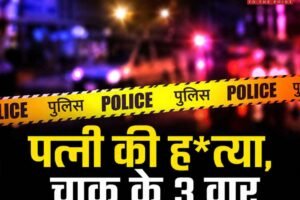 बद्दी में शराब के नशे में पत्नी की हत्या, चाकू के तीन वार से 33 वर्षीय महिला की मौत