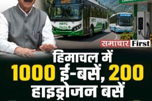 हिमाचल में 1000 ई-बसें और 200 हाइड्रोजन बसें खरीदेगी सरकार, HRTC को 5 साल में आत्मनिर्भर बनाने का लक्ष्य