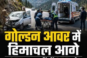 हिमाचल: गोल्डन आवर में उपचार दिलाने में पंजाब-उत्तराखंड से आगे निकला
