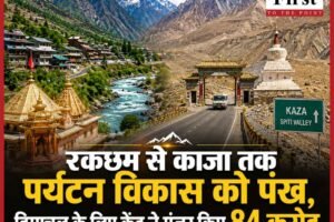 रकछम से काजा तक पर्यटन विकास को पंख, हिमाचल के लिए केंद्र ने मंजूर किए 84 करोड़