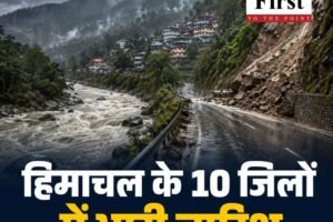 हिमाचल के 10 जिलों में आज भारी बारिश का अलर्ट, नदी-नालों से दूर रहने की एडवाइजरी
