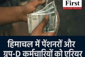 हिमाचल में पेंशनरों और ग्रुप-D कर्मचारियों को एरियर, अगस्त में मिलेगा भुगतान