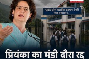 प्रियंका गांधी का मंडी दौरा रद्द, देवरी स्कूल के बच्चों को भेजा संदेश