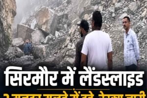 सिरमौर के बागनाधार में बड़ा हादसा, भूस्खलन में तीन मजदूर मलबे में दबे; राहत-बचाव कार्य जारी
