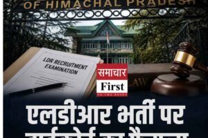Himachal: एलडीआर भर्ती परीक्षा में न्यूनतम योग्यता अंक घटाने से हाईकोर्ट का इन्कार, याचिका खारिज
