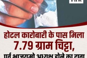 होटल कारोबारी के पास मिला 7.79 ग्राम चिट्टा, पूर्व भाजयुमो अध्यक्ष होने का दावा; भाजपा ने कहा- कोई दायित्व नहीं