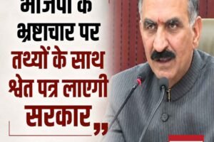 भाजपा के भ्रष्टाचार पर तथ्यों के साथ श्वेत पत्र लाएगी सरकार: सीएम सुक्‍खू