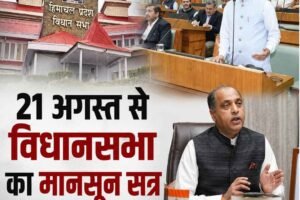 21 अगस्त से हिमाचल विधानसभा का मानसून सत्र, 10 बैठकें होंगी; विपक्ष ने सरकार को घेरने की तैयारी की