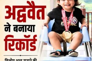 15 माह की उम्र में अद्वैत ने रचा कमाल, विलोम शब्द सुनाकर बनाया रिकॉर्ड