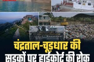 हिमाचल के संवेदनशील पहाड़ों पर हाईकोर्ट सख्त: चंद्रताल, शिकारी देवी और चूड़धार की ओर नई सड़कें रोकने के आदेश