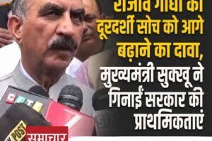राजीव गांधी की दूरदर्शी सोच को आगे बढ़ाने का दावा, मुख्यमंत्री सुक्खू ने गिनाईं सरकार की प्राथमिकताएं