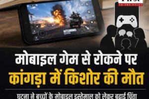 मोबाइल पर गेम खेलने से रोकने के कांगड़ा में किशोर ने दे दी जान