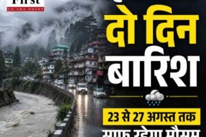 अगले दो दिन बारिश, फिर पांच दिन खिलेगी धूप