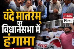 हिमाचल विधानसभा में वंदे मातरम् पर हंगामा, कल तक सदन की कार्यवाही स्थगित