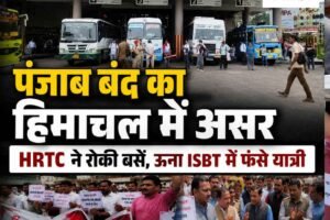 पंजाब बंद का हिमाचल में भी असर, HRTC बसें रुकीं; ऊना ISBT में घंटों परेशान रहे यात्री