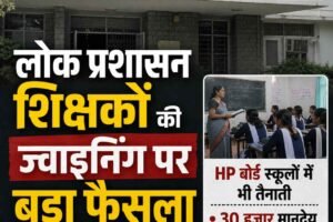 हिमाचल के सरकारी स्कूलों में लोक प्रशासन शिक्षकों की तैनाती का रास्ता साफ, HP बोर्ड स्कूल भी कराएंगे ज्वाइन