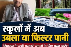हिमाचल के सरकारी स्कूलों में पानी को लेकर सख्ती, बच्चों को अब उबला या फिल्टर पानी ही मिलेगा