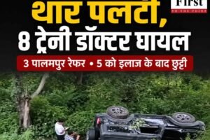 मंडी-पठानकोट हाईवे पर थार पलटी, आठ ट्रेनी डॉक्टर घायल,. 3 पालमपुर रेफर; 5 को इलाज के बाद छुट्टी
