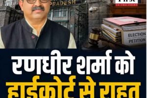 शिमला: रणधीर शर्मा के निर्वाचन को चुनौती देने वाली रामलाल ठाकुर की याचिका खारिज