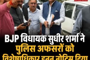 BJP विधायक सुधीर शर्मा ने  पुलिस अफसरों को विशेषाधिकार हनन नोटिस दिया