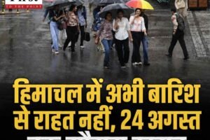 हिमाचल में अभी बारिश से राहत नहीं, 24 अगस्त तक मौसम खराब; इसके बाद कम होने के आसार