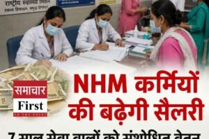 हिमाचल के NHM कर्मचारियों के वेतन में संशोधन, 7 साल सेवा वालों को 18,000 से 56,100 रुपये तक बेस सैलरी