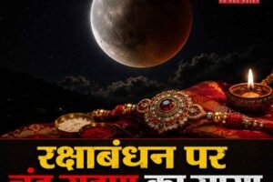 चंद्र ग्रहण 2026: रक्षाबंधन पर चंद्र ग्रहण का साया, जानिए 12 राशियों पर क्या पड़ेगा असर