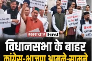 हिमाचल विधानसभा के बाहर सियासी संग्राम: महंगाई और हिमकेयर को लेकर कांग्रेस-भाजपा आमने-सामने