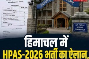 हिमाचल में HPAS-2026 भर्ती का ऐलान, 22 प्रशासनिक पदों के लिए आवेदन शुरू