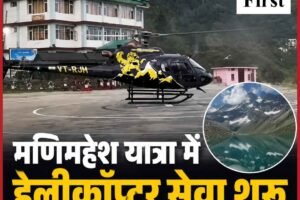 मणिमहेश यात्रा में हेलीकॉप्टर सेवा शुरू, श्रद्धालुओं को मिली बड़ी राहत