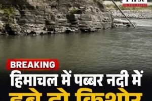 हिमाचल में पब्बर नदी में डूबे दो किशोर, शिमला से NDRF की टीम बुलाई