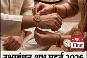 रक्षाबंधन शुभ मुहूर्त 2026: 28 अगस्त को कब बांधें राखी, जानें पूर्णिमा और भद्रा से जुड़ी पूरी जानकारी