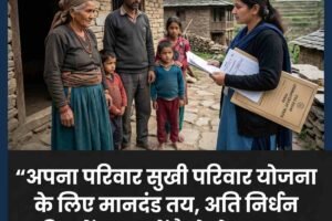 अपना परिवार सुखी परिवार योजना के लिए मानदंड तय ,अति निर्धन परिवारों का जानें कैसे होगा चयन