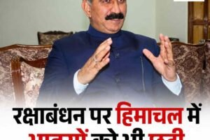 रक्षाबंधन पर हिमाचल में भाइयों को भी छुट्टी, सीएम सुक्खू का विधानसभा में बड़ा एलान