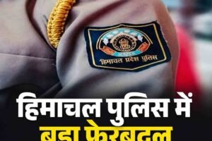 हिमाचल के पुलिस विभाग में फेरबदल, 6 अफसरों के तबादले और एक आदेश रद्द