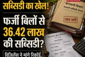 धर्मशाला में सब्सिडी का खेल! फर्जी बिलों से लाखों रुपये लेने के आरोप की विजिलेंस जांच तेज