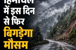 हिमाचल में फिर बिगड़ेगा मौसम: 31 अगस्त से 3 सितंबर तक भारी बारिश का अलर्ट, छह जिलों में ज्यादा खतरा