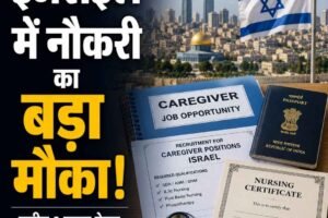 इजराइल में नौकरी का बड़ा मौका: हिमाचल के युवाओं को करीब 2 लाख रुपये वेतन, 1 सितंबर तक आवेदन