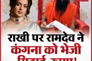 राखी पर रामदेव ने कंगना को भेजी मिठाई और रुपए, बोले- विवाद नहीं संवाद होना चाहिए; एक्ट्रेस ने कहा- भूल-चूक माफ