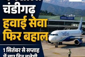 धर्मशाला-चंडीगढ़ हवाई सेवा फिर बहाल, एक सितंबर से उड़ान भरेगा इंडिगो विमान