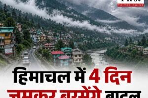 हिमाचल में फिर बदलेगा मौसम का मिजाज, 31 अगस्त से चार दिन जमकर बरसेंगे बादल