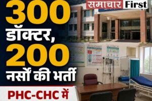 हिमाचल में स्वास्थ्य विभाग की बड़ी भर्ती: 300 डॉक्टर और 200 नर्सों की होगी नियुक्ति, गांवों के अस्पतालों में सीधे तैनाती